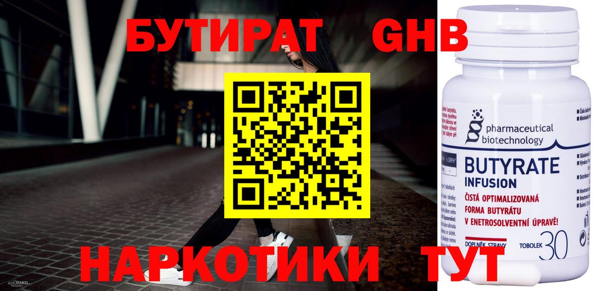 БУТИРАТ бутандиол  Вход с VPN  Бутират  Избербаш 